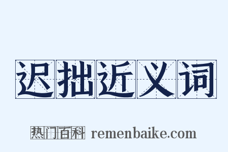迟拙近义词是什么意思的图片